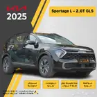 كيا سبورتاج نص فل بانوراما دفع رباعي ماكينه 2.0 موديل 2025