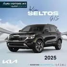كيا سيلتوس GLS MID2025.اقل سعر اقل قسط بدون دفعه اولى