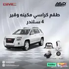 طقم كراسي مكينه وقير 4 سلندر جي ام سي تيرين