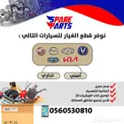 قطع غيار بسعر مميز مع الشحن والتقسيط
