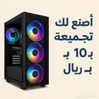 أساعدك باختيار تجميعة PC (من 800 ريال وفوق) فقط ب10 ريال