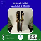 شطاف ستامينا ضغطة أو ضغطتين كروم   أسود   ذهبي مطفى