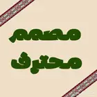 مصمم صور بجودة عالية واحترافية وممنتج