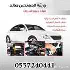 صيانه جميع السيارات