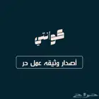 أصدر وثيقه عمل حر