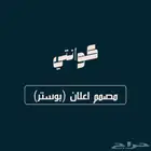 مصمم اعلان (بوستر)