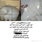 خزان للبيع