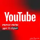 اشتراك يوتيوب بريميوم 12شهر