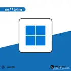 ويندوز 11 برو