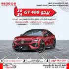بيجو 408 جي تي فل كامل 2024 كاش واقساط