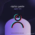 دعم حسابك ف تيك تك   زي.ادة مشاهد.ات وتفاعل حقيقي