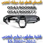 قشرة طبلون لكزس تجاري ممتاز LEXUS ES 2007-2012