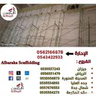 ابدأ مشروعك بثبات  مع أقوى السقالات شركه البركه