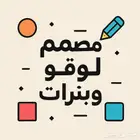 مصمم محترف لوقو وبنرات وتعديل صور