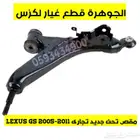 مقصات امامى فوق وتحت لكزس LEXUS GS 2005-2011