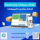 برنامج متكامل لأدارة المناديب والمبيعات