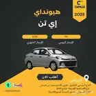 تاجير هيونداي إي تن عروض شهري