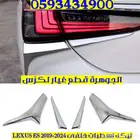 نيكل اسطبات خلفى جديد تجارى لكزس LEXUS ES 2019-2024