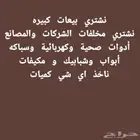 نشتري بيعات كبيره تصفية مصانع مستودعات