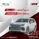 عرض خاص لكزس 2025 lx600BB بالنقد والتقسيط.
