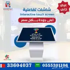 سعر الشاشات التفاعلية الطولية والعرضية