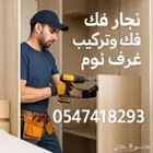 أثاث نجار غرف نوم ستائر مطابخ دواليب