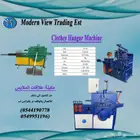 مكينة صناعة علاقات الملابس