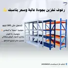 رفوف_تخزين