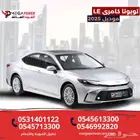 كامري LE بنزين 2025 احصل على سيارتك الأن بالتقسيط المرن