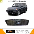 شبك لكزس LX470 2006
