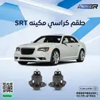 كراسي مكينه كرايسلر اس ار تي