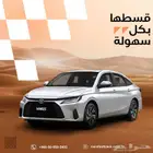 تويوتا يارس 2026 استاندر فئه Y قسط بدون دفعه اولي وبدون رسوم