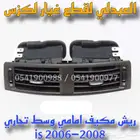 ريش مكيف امامي وسط لكزس ارنوب LEXUS is 2006-2008