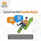 ترجمة علامات تجارية - Logo Translation ترجمة تقارير طبية