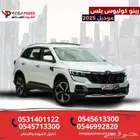 كوليوس 2025 فل كامل بلس - امتلك سيارة أحلامك بأقل قسط