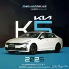 كيا k5 2025ستاندر مطور .اقل سعر اقل قسط بدون دفعه اولى