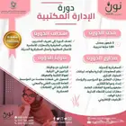 دورة الإدارة المكتبية بشهادة معتمدة