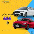 شيري اريزو 5 كمفورت 2025 و ام جي جي تي 2024 أقل قسط