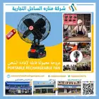 مروحة محمولة قابلة لإعادة الشحن