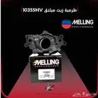 طرمبة زيت MELLING الأصلية بأفضل الاسعار