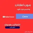 اشتراك يوتيوب بريميوم واشتراك كانفا