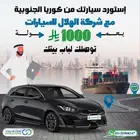 استورد سيارتك بنفسك من كوريا الجنوبية بعمولة 1000 ريال