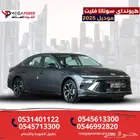 هيونداي سوناتا فليت 2025 أسهل طرق التقسيط بدون تعقيد