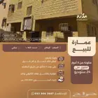 عمارة للبيع في حي المرقب