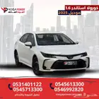كورولا 2025 ستاندر 1.6 خليجي - حلول متاحة لتقسيط سيارتك
