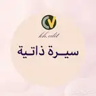 سيرة ذاتية احترافية cv