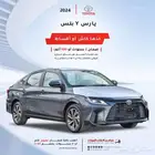 تويوتا يارس y بلس و ستاندر 2024 سعودي اقل سعر