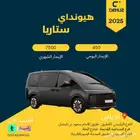 تاجير هيونداي ستاريا2025 لايفوتك عروض الصيف