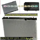 رادتير مياة ومكيف لكزس LEXUS ES 300 2004