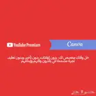 اشتراك يويتوب بريميوم واشتراك كانفا برو